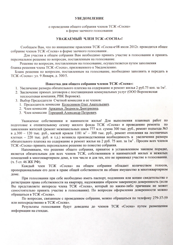 Заявление в управляющую компанию о проведении общего собрания образец